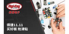 Digi-Key Electronics 庆祝双11购物节， 无条件为中国