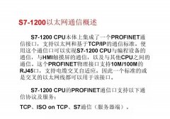S7-1200以太网通信概述