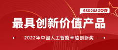 <b>星宸科技智能显示芯片SSD268G荣获“最具创新价值</b>