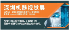 观展有奖 | 安森美将在机器视觉展(深圳)展示出类
