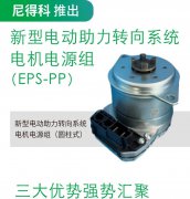 尼得科推出新型电动助力转向系统电机电源组(
