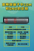 com和gnd有什么区别（变频器接线端）