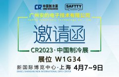 [安的电子]邀您观展-2023中国·上海制冷展