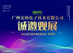 <b>「安的电子」邀您观展-2023浙江泵与电机展</b>