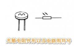 光敏电阻在光控开关的应用简析