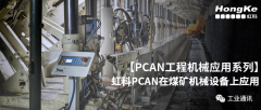 【PCAN工程机械应用系列】虹科PCAN在煤矿机械设备