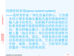 伺服电机组成和工作原理