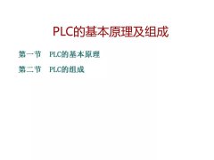 PLC的基本原理及组成