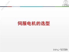 一文全面介绍伺服电机的选型设计