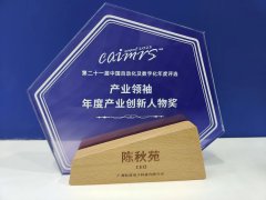虹科CEO陈秋苑荣获“年度产业创新人物奖”