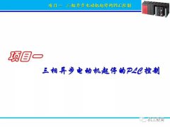 浅谈PLC的电机起停、水塔水位、正反转、星三角