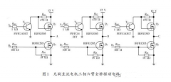 无刷直流马达控制电路