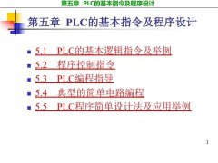 全套PLC的基本指令及程序设计