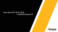 Speos数字视觉与监控：机器视觉Camera应用