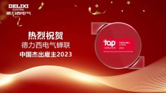 德力西电气再获“中国杰出雇主”称号