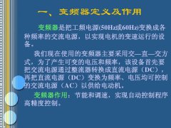变频器的基本构成、作用及控制方式