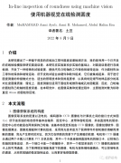 使用机器视觉在线检测圆度