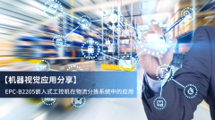 【机器视觉应用分享】包裹的奇幻漂流之物流分