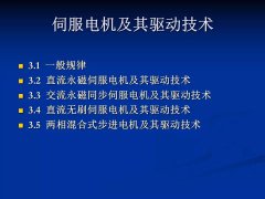 伺服电机及其驱动技术介绍