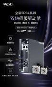 ED3L双轴伺服驱动器三大应用优势