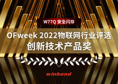 <b>华邦 TrustME W77Q安全闪存荣获2022年OFweek物联网行业</b>