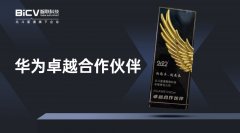 BICV荣获华为“卓越合作伙伴”奖 携手共建智慧出