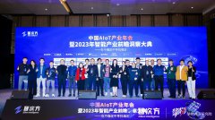 抓住智能产业的“确定性”!“中国AIoT产业年会暨