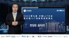 2022第九届中国IoT大会成功举办，一探智慧物联带