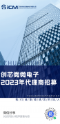 聚势创芯·合作共赢|深圳市创芯微微电子2023代理
