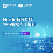 推进物联网开发，贸泽电子携手Nordic举办窄带物