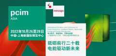 PCIM Asia 2022 上海国际电力元件、可再生能源管理