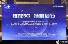 广和通入驻中国联通5G物联网OpenLab开放实验室