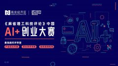 中国AI“新势力”项目同场竞技，《麻省理工科技