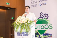 【匠歆出品】The 3rd AutoCS 2022智能汽车信息安全大