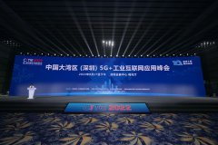 中国大湾区（深圳）5G+工业互联网峰会成功召开
