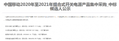 中国移动发布了2020-2021年组合式开关电源产品集