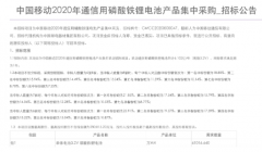 <b>中国移动发布了2020年通信用磷酸铁锂电池产品集</b>