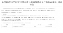 中国移动正式发布2020-2021年高功率铅酸蓄电池产