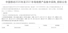 中国移动正式发布了2020-2021年母线槽产品集中采