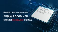基于MediaTek平台，移远通信工规级5G模组RG500L-EU再