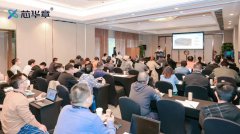 首场爆满！芯华章验证技术研讨会都讲了什么？