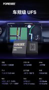 读速提升6倍！江波龙旗下FORESEE车规级UFS开启汽车