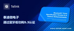 <b>泰凌微电子通过蓝牙低功耗5.3认证</b>