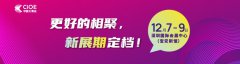12月7-9日！更好的相聚，CIOE中国光博会新展期定