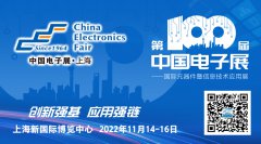 第100届中国电子展11月上海，共同筑造电子行业“