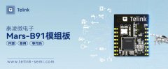 泰凌微电子发布开源模组Mars-B91