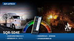 研华宽温内存SQR-SD4E，车载及重工业应用解决方案
