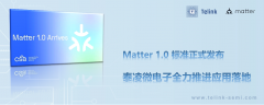 Matter 1.0标准正式发布，泰凌微电子全力推进应用