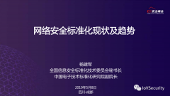 网络安全标准化工作现状及工作趋势