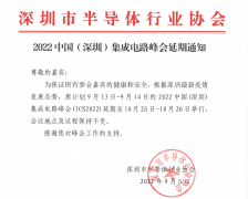 <b>2022中国（深圳）集成电路峰会延期至10月举办</b>